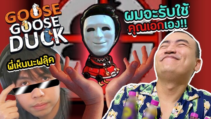 จารย์ฟลุ๊ค VS  รมต. กระทรวงเวทย์มน Goose Goose Duck