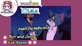 Tom and Jerry ทอมแอนเจอรี่ ตอน ดนตรีเป็นเหตุสังเกตได้ 🌸พากย์นรก🌸