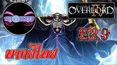 Overlord IV โอเวอร์ ลอร์ด จอมมารพิชิตโลก ภาค4 Ep.9 (พากย์ไทย)