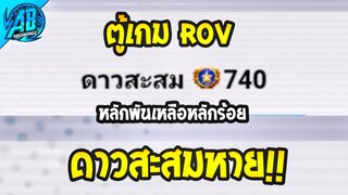 RoV : ด่วน!! ตู้เกม RoV คะแนนสะสมหาย!! (ตอนนี้กิจกรรมปกติแล้ว)SS25 AbGamingZ