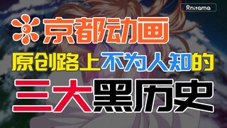京都动画的原创之路，是充满黑历史的荆棘之路