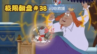 完 美 助 攻【猫和老鼠极限翻盘#38】