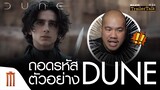 ถอดรหัสตัวอย่าง Dune | ดูน - Major Trailer Talk by Viewfinder