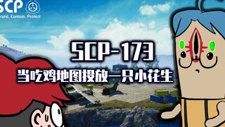 吃鸡小表弟：假如scp173来吃鸡，机舱内拿下50杀？