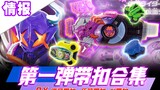 อุปกรณ์ขี่สอง! Kamen Rider GEATS~DX Zombie Buckle & Other Buckles 【ข้อมูลของเล่น】