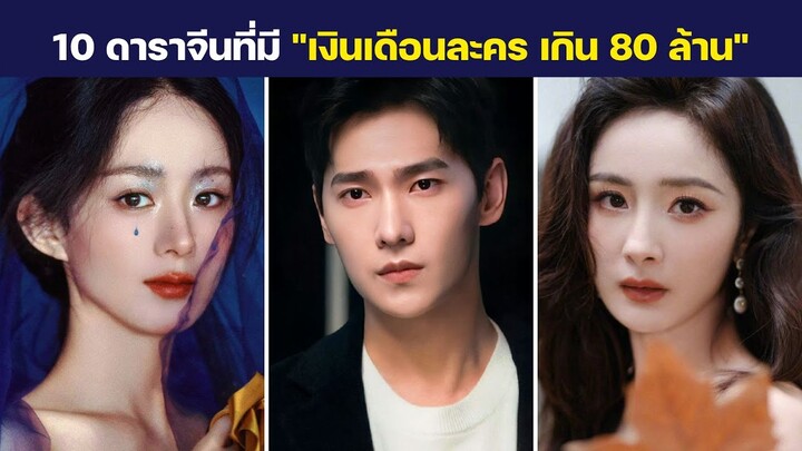 10 ดาราจีนที่มี "เงินเดือนละคร เกิน 80 ล้าน"