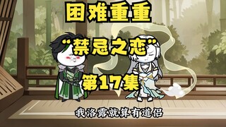 《听劝有奖励》17|叶沐困难重重“禁忌之恋”