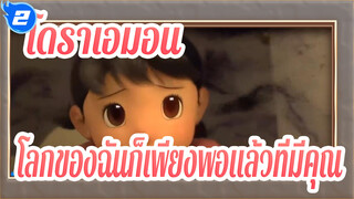 โดราเอมอน|โลกของฉันก็เพียงพอแล้วที่มีคุณ_2