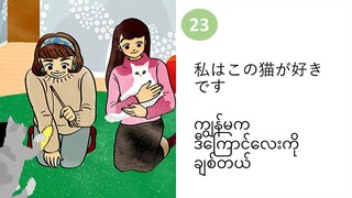 သင်ခန်းစာ(၂၃) 私はこの猫が好きです ကျွန်မက ဒီကြောင်လေးကို ချစ်တယ်။   #လွယ်ကူသောဂျပန်စကား