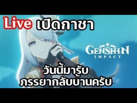 genshin implact กาชา มารับภรรยากลับบ้านครับ