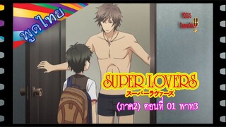 Super Lovers S2 (ภาค2) ตอนที่1.พาท3