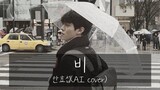 안효섭(AhnHyoSeop)-비(AI cover)