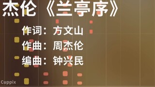 【Piano Arrangement】Jay Chou's "Orchid Pavilion Preface"