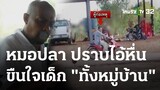 รวบ 2 หื่น ล่วงละเมิดเด็กทั่วหมู่บ้าน! | 02-05-66 | ข่าวเช้าหัวเขียว