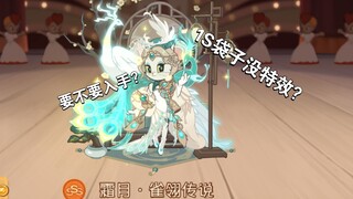 霜月·雀翎传说测评3S和1S评测，高质量魔境皮