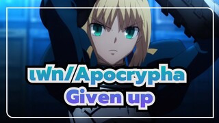 [เฟท/Apocrypha/AMV/มหากาพย์] Given up