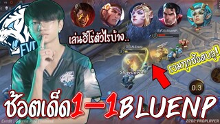 ช้อตเด็ด1-1!! EVOS.BlueNP😱 ชิงแชมป์ไทย..ทุกช้อตบลูโนปิง !