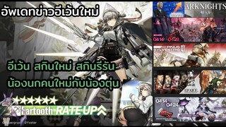 arknights อัพเดทข่าวอีเว้นน้องนก