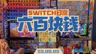 今天玩什么游戏？｜switch实体卡带玩家的日常