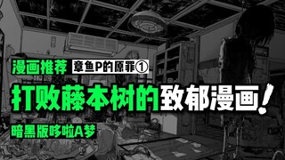 打败藤本树的致郁漫画：暗黑版哆啦A梦《章鱼P的原罪》①