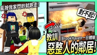 ROBLOX / 這鄰居小女孩亂按門鈴 想惡整我！我們決定好好教訓她一下！(在BrookHaven的各種搞笑事情)【有感筆電】