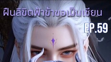 ฝืนลิขิตฟ้าผ้าขอเป็นเซียน ตอนที่ 59