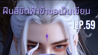 ฝืนลิขิตฟ้าผ้าขอเป็นเซียน ตอนที่ 59