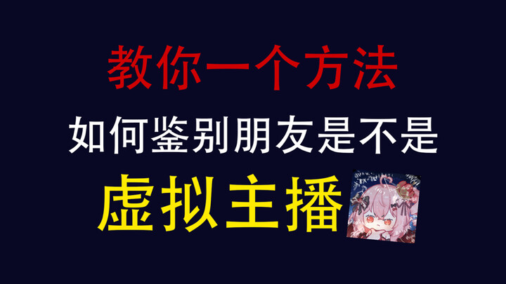 如何鉴别身边的朋友是不是在当主播？告诉你几个测试方法！