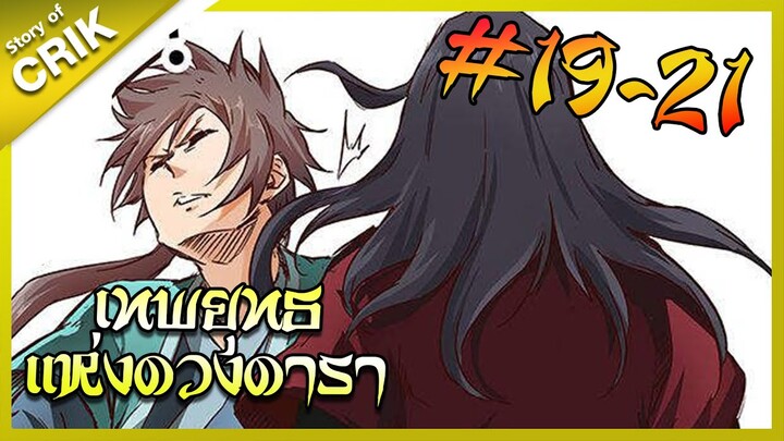 [พากย์มังงะ] เทพยุทธแห่งดวงดารา ตอนที่ 19-21 [มังงะจีน/กำลังภายใน/ต่อสู้]