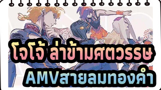 [โจโจ้ ล่าข้ามศตวรรษAMV]สายลมทองคำต้นฉบับ