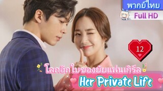 Her Private Life  EP12 โลกอีกใบของยัยแฟนเกิร์ล HD1080P พากย์ไทย [2019]