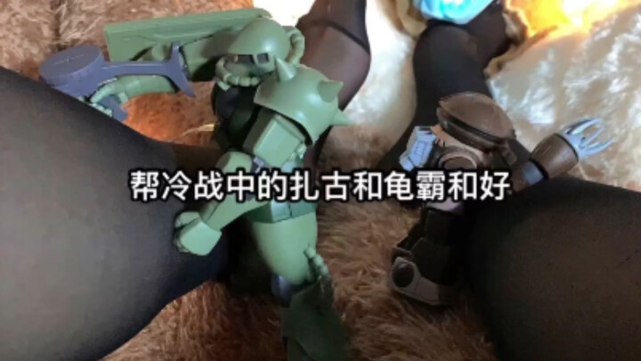 帮冷战中的扎古和龟霸和好
