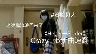 【瞬间】Crazy：b新曲Helter—Spider五分钟速翻/万圣节活动延期的绝望独居大学牲一枚吖