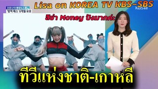 ทีวีแห่งชาติเกาหลี KBS ชม ลิซ่า Money / ฟัง Lisa พูดอังกฤษเพิ่ม