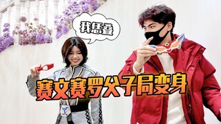 赛文赛罗父子局变身 奥特曼特效变身 漫展实录