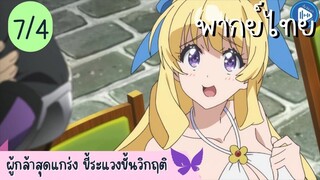 ผู้กล้าสุดแกร่ง ขี้ระแวงขั้นวิกฤติ Ep.7 4/10 พากย์ไทย