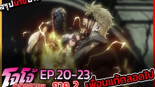 [สรุปบ๊างบาง] JOJO ภาคที่ 2 EP.20 - 23 พลังเฮือกสุดท้าย ความจริงใจจากเพื่อนคนนี้