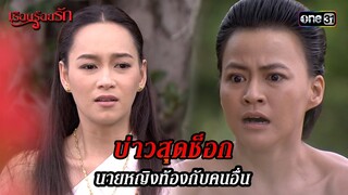 บ่าวสุดช็อก นายหญิงท้องกับคนอื่น | HIGHLIGHT เรือนร้อยรัก EP.02 | 5 เม.ย. 67 | one31