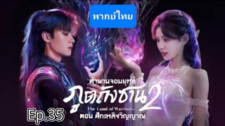 35ตำนานจอมยุทธ์ภูตถังซาน2