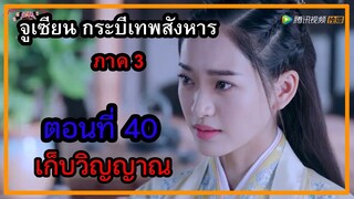 จูเซียน กระบี่เทพสังหาร ภาค3 | ตอนที่ 40 เก็บวิญญาณ