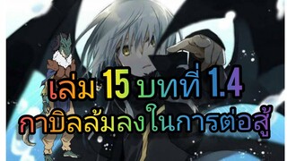 นิยายเกิดใหม่ทั้งทีก็เป็นสไลม์ไปซะแล้ว เล่ม 15 บทที่ 1.4