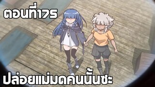 ปล่อยแม่มดคนนั้นซะ ตอนที่175 นักขายบอลลูน