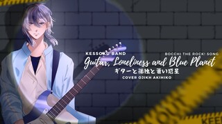 【 OJIKH 】KESSOKU BAND - ギターと孤独と蒼い惑星 / Guitar, Loneliness and Blue Planet  | Cover