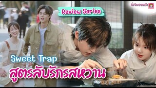 ซีรีย์กระตุ้นต่อมหิวของคุณ #สูตรลับรักรสหวาน Sweet Trap / ติ่งจีนขอบตาดำ