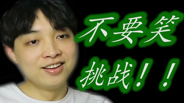 《天灾级》不要笑挑战！全程高能！大家准备好！笑了的话自觉点赞。
