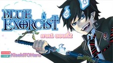 [อนิเมะ]BlueExorcistภาค1ตอนที่2