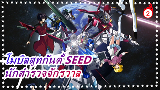 [โมบิลสูทกันดั้ SEED] C.E. 73: สตาร์เกเซอร์ นักสำรวจจักรวาล ความปรารถนาในสงคราม_2