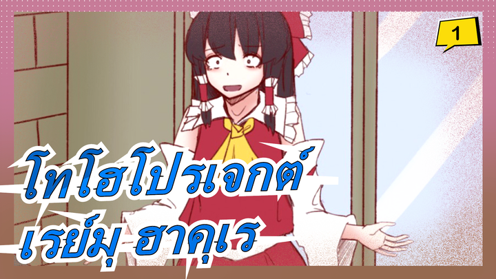 [โทโฮโปรเจกต์/MADวาดมือ]เรย์มุ ฮาคุเร--- นักฆ่าสีแดง_1