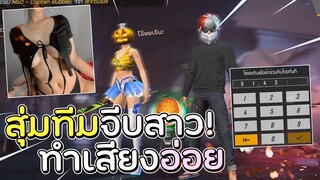 Free Fire สุ่มเลขทีมจีบสาว!! ทำเสียงอ่อย! #EP.6 สาวเขินน่ารักมาก!