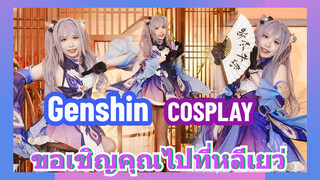 [เก็นชิน，COSPLAY]ขอเชิญคุณไปที่หลีเยว่